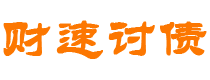 宣汉财速要账公司